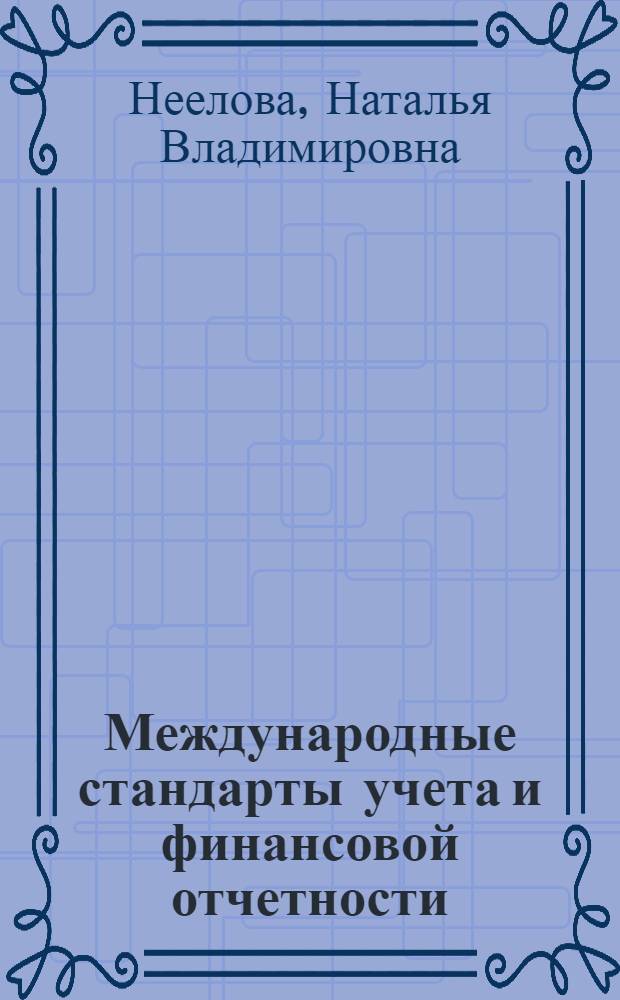 Международные стандарты учета и финансовой отчетности : учебное пособие