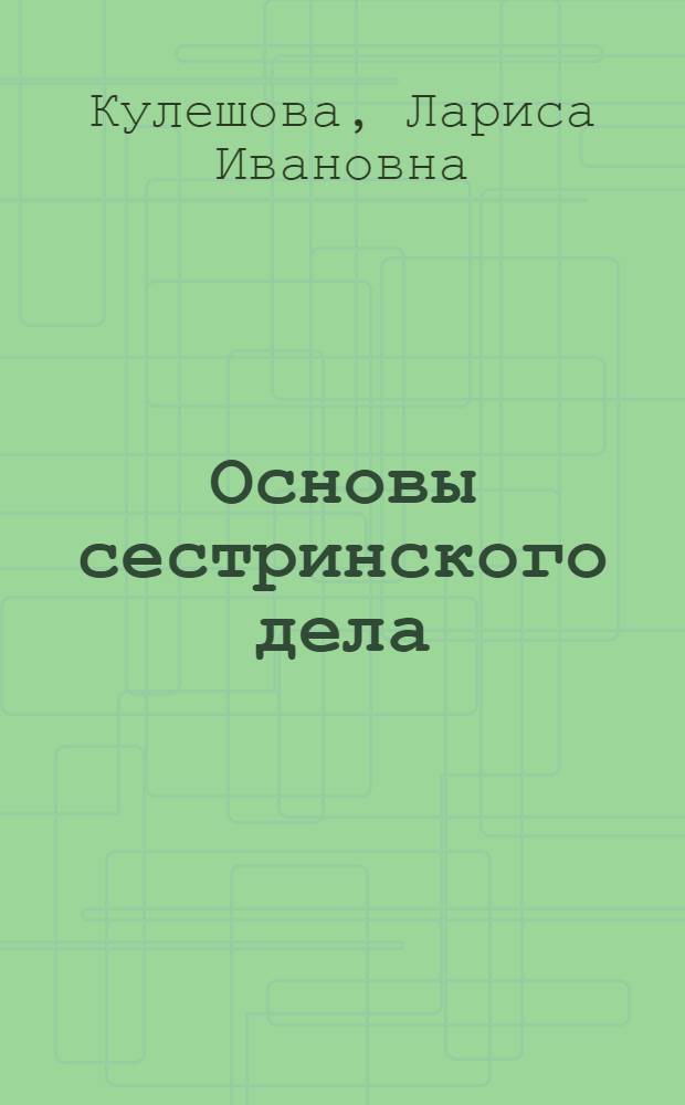 Основы сестринского дела : курс лекций, сестринские технологии : учебник для студентов средних профессиональных учебных заведений
