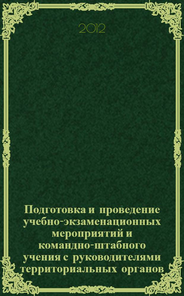Подготовка и проведение учебно-экзаменационных мероприятий и командно-штабного учения с руководителями территориальных органов, образовательных учреждений и учреждений, непосредственно подчиненных ФСИН России (в рамках проведения коллегии ФСИН России) : методические рекомендации. Кн. 69