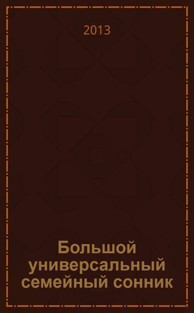 Большой универсальный семейный сонник : 10 в 1 : 15000 толкований снов