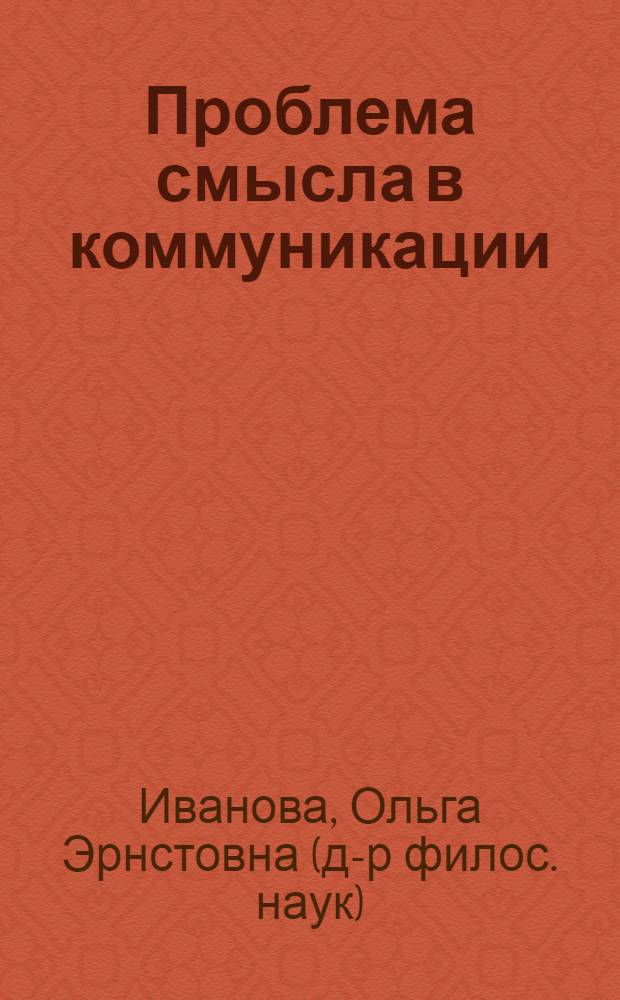 Проблема смысла в коммуникации : парадигмальный подход : монография