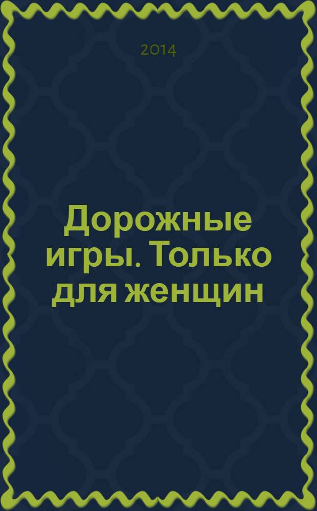 Дорожные игры. Только для женщин : курс для обучения женщин технике вождения