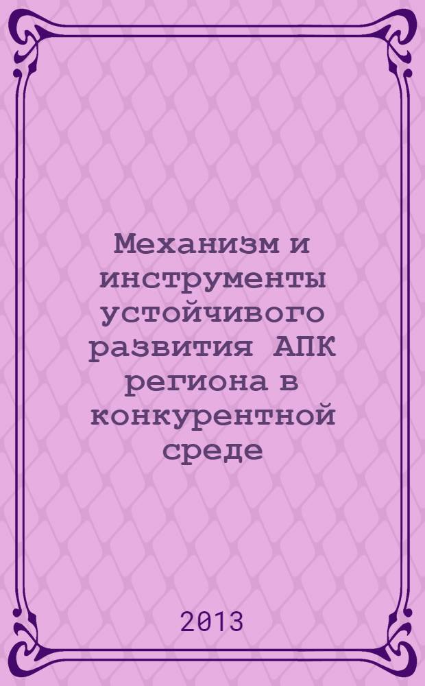 Механизм и инструменты устойчивого развития АПК региона в конкурентной среде