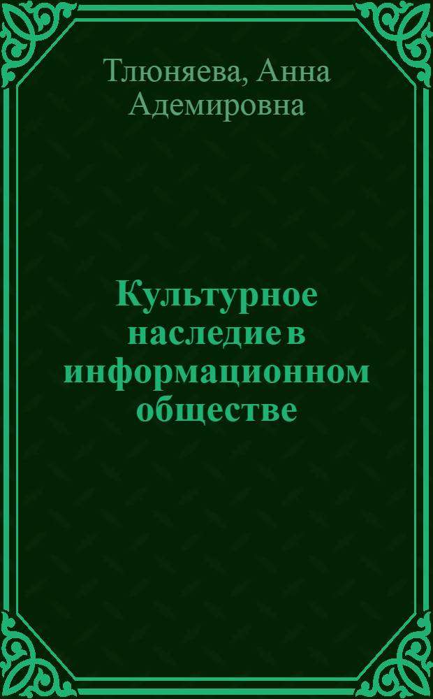 Культурное наследие в информационном обществе : монография
