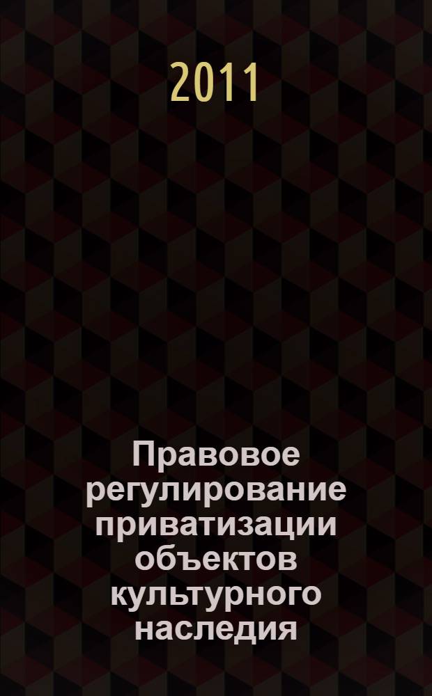 Правовое регулирование приватизации объектов культурного наследия : автореферат диссертации на соискание ученой степени к. ю. н. : специальность 12.00.03 <Гражд. право; предприн. право>