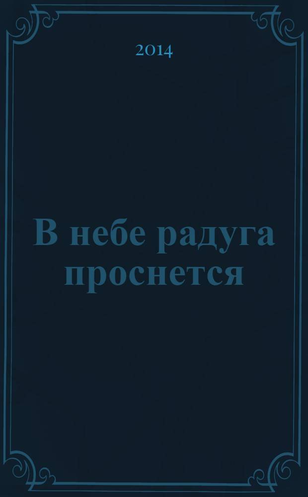 В небе радуга проснется : слушай веселые песенки, играй на музыкальных инструментах : сборник : для детей старшего дошкольного возраста