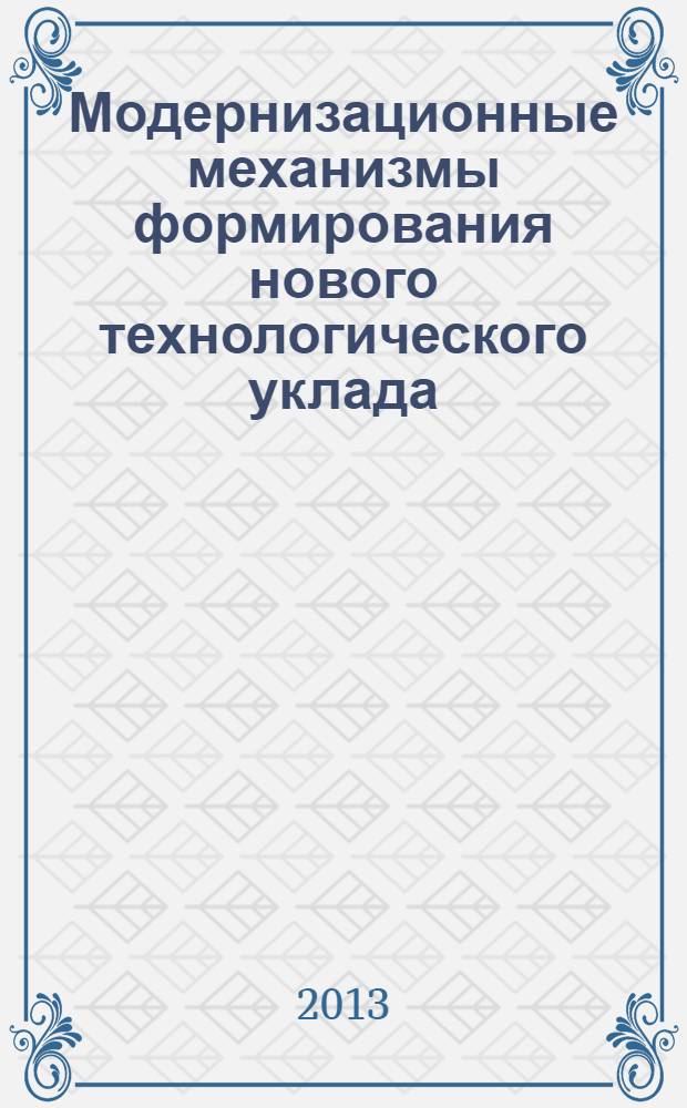 Модернизационные механизмы формирования нового технологического уклада : монография