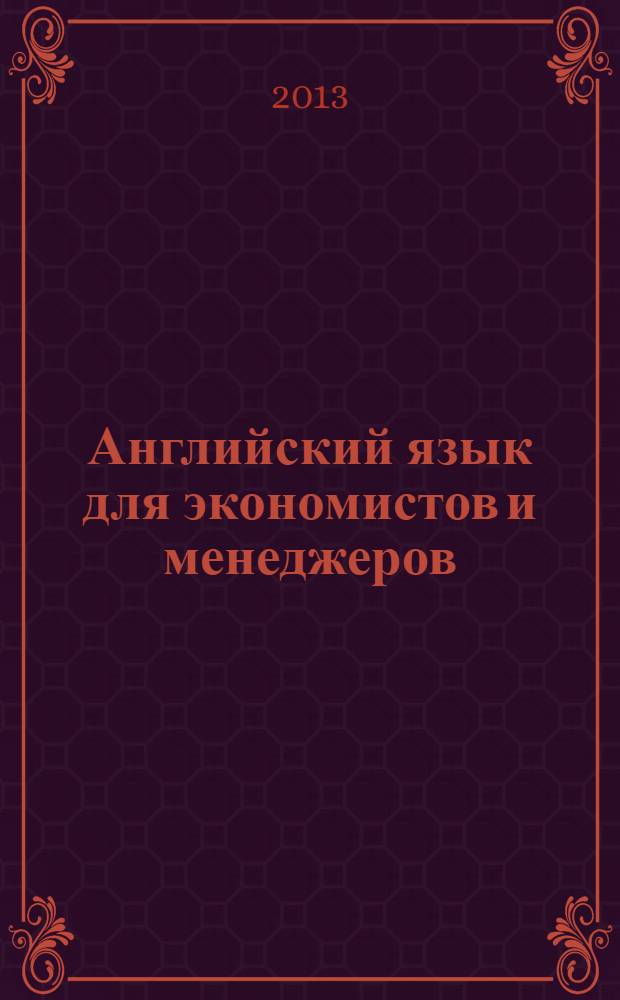 Английский язык для экономистов и менеджеров : учебное пособие для высшего профессионального образования. Ч. 2