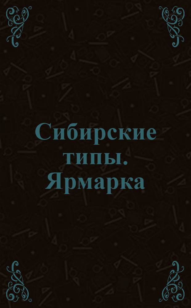 Сибирские типы. Ярмарка = Types Sibériens. Foire : почтовая карточка