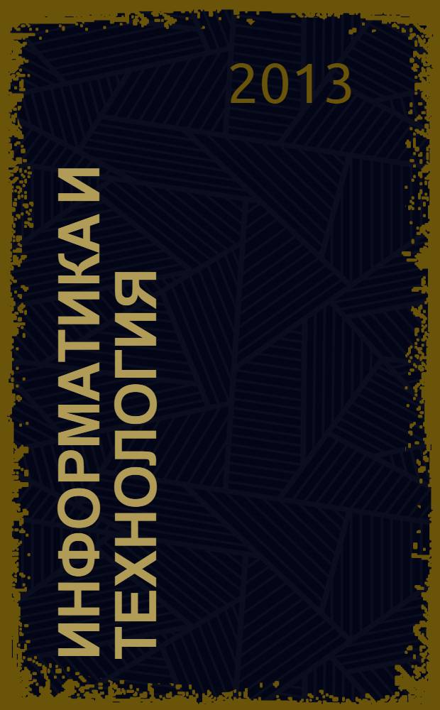 Информатика и технология : межвузовский сборник научных трудов [материалы научно-технической конференции Факультета "Технологическая информатика"]. [Вып. 19]