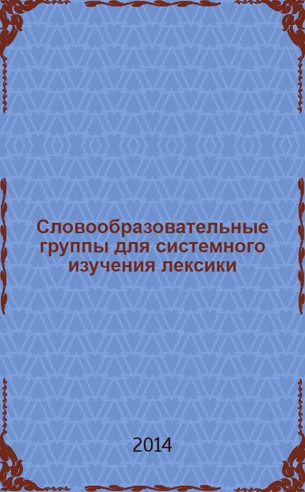 Словообразовательные группы для системного изучения лексики (немецкий язык) : практическое пособие для начинающих