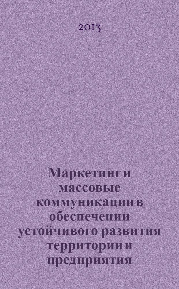 Маркетинг и массовые коммуникации в обеспечении устойчивого развития территории и предприятия : сборник статей
