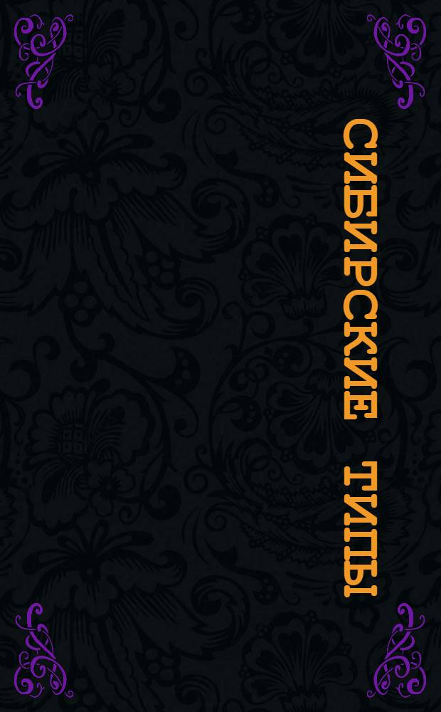 Сибирские типы = Types Sibériens : почтовая карточка