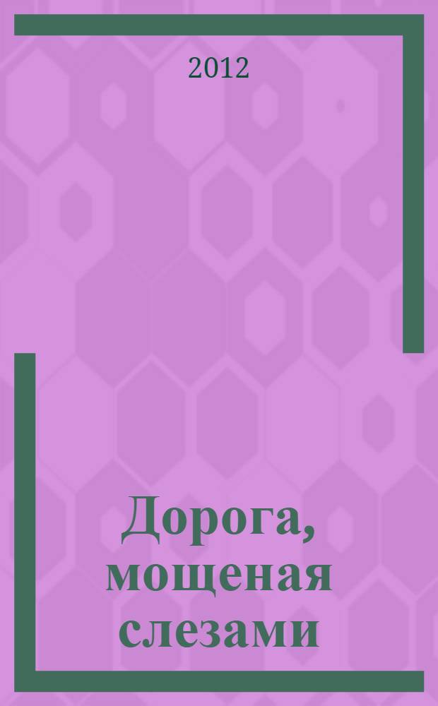Дорога, мощеная слезами : повесть