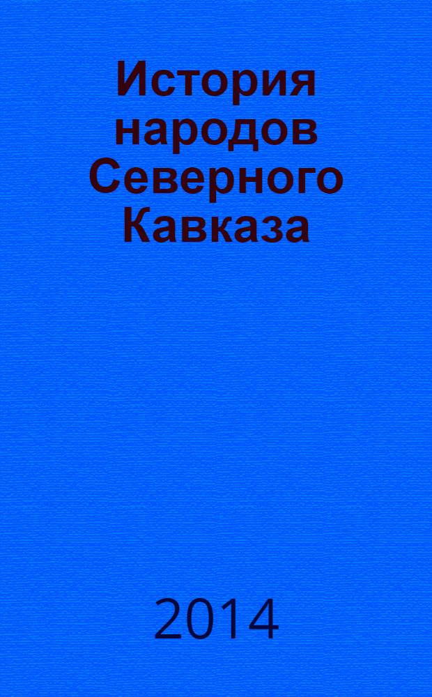 История народов Северного Кавказа : учебное пособие