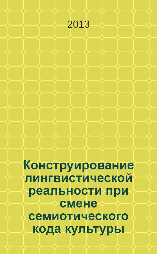 Конструирование лингвистической реальности при смене семиотического кода культуры