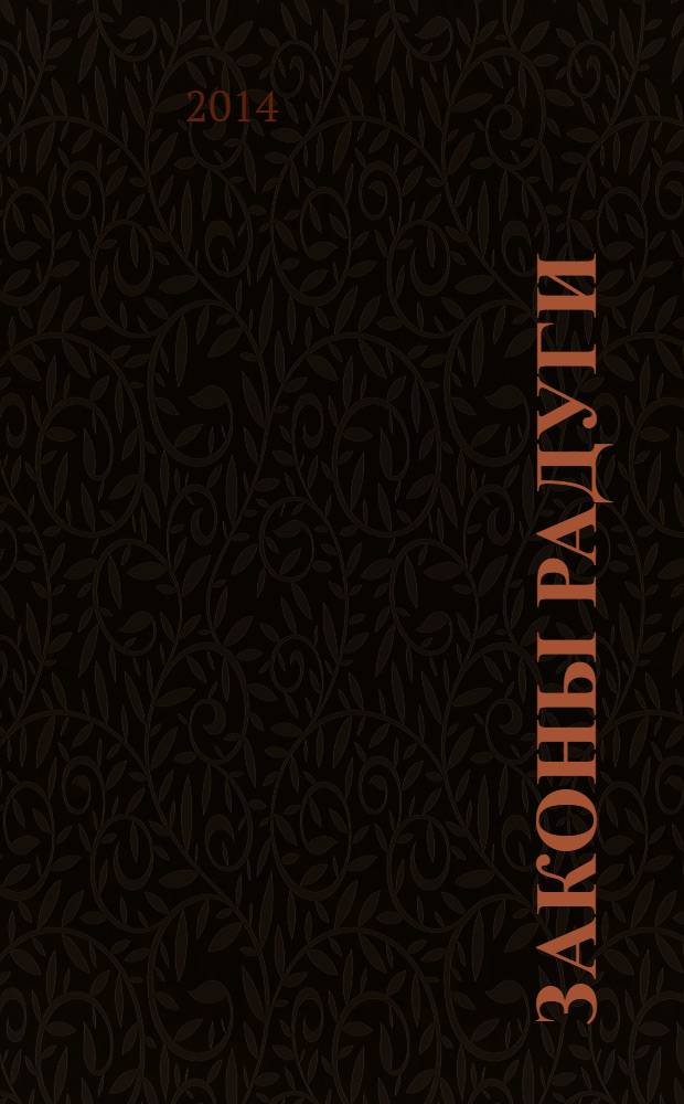 Законы радуги : [в 3 ч.]. Ч. 1