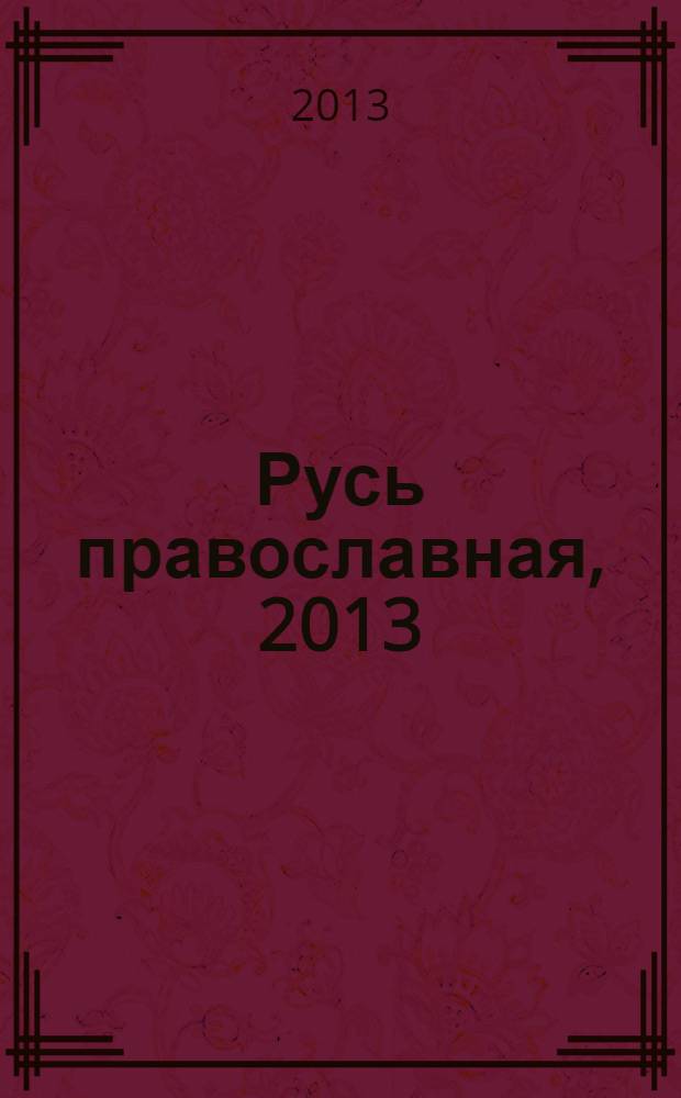 Русь православная, 2013 : сборник номинантов литературного конкурса "Русь православная", 2013