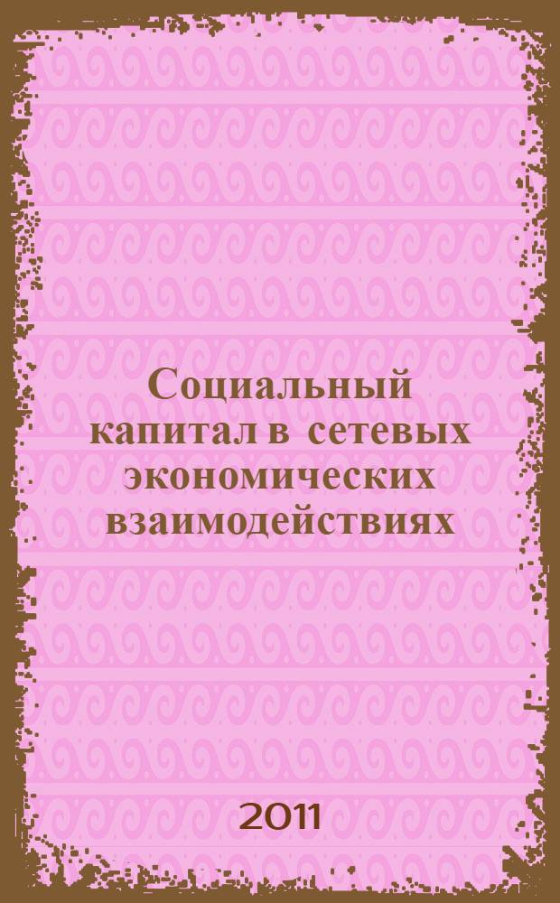 Социальный капитал в сетевых экономических взаимодействиях : автореферат диссертации на соискание ученой степени к. э. н. : специальность 08.00.01 <Экон. теория>