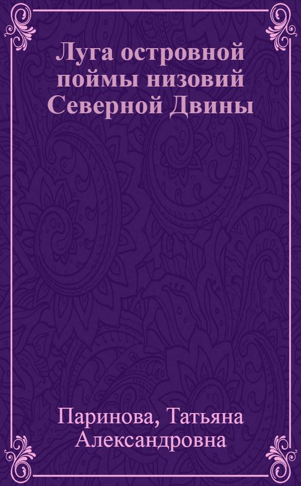 Луга островной поймы низовий Северной Двины : монография