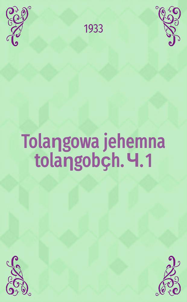 Tolaηgowa jehemna tolaηgobҫh. Ч. 1