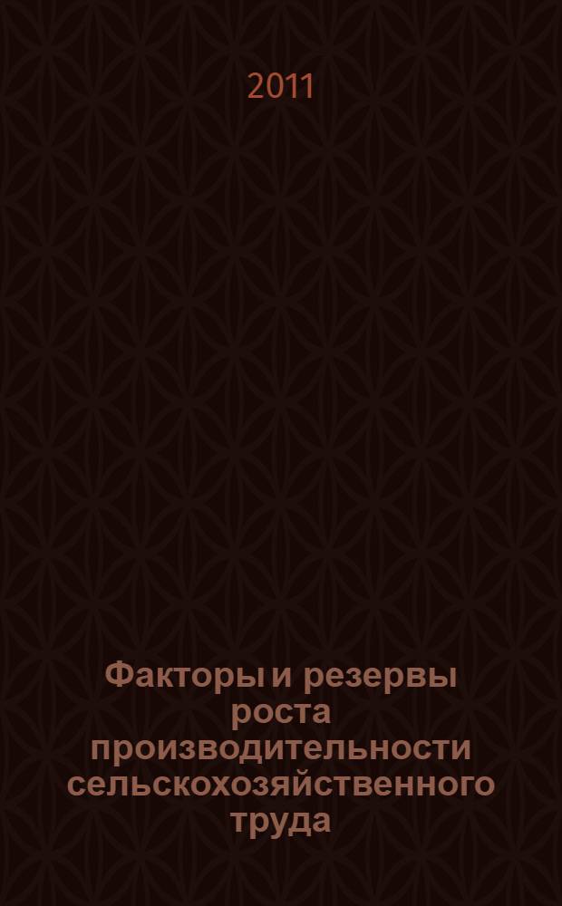 Факторы и резервы роста производительности сельскохозяйственного труда : автореферат диссертации на соискание ученой степени к. э. н. : специальность 08.00.05 <Экон. и управ. нар. хоз.>