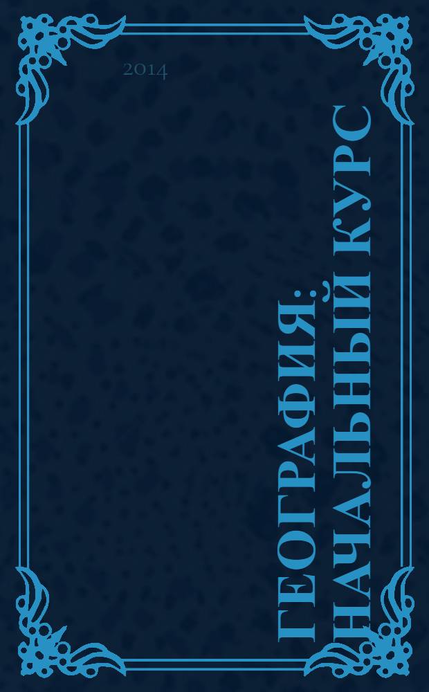География : начальный курс : 6 класс : учебник для учащихся общеобразовательных организаций