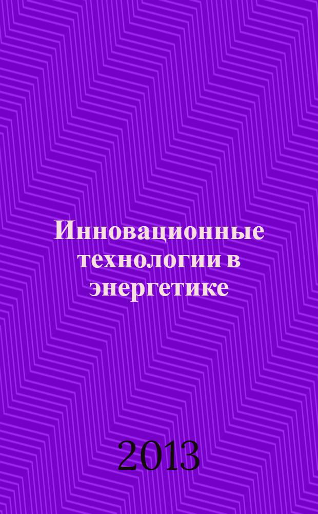 Инновационные технологии в энергетике : Международная научно-практическая конференция, ноябрь 2013 г. : сборник статей