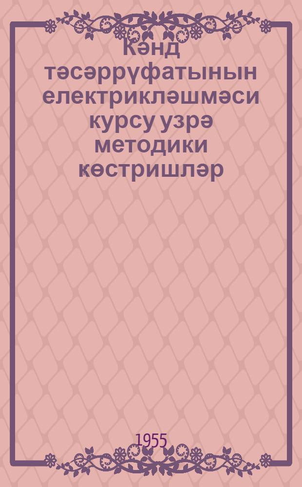 Кәнд тәсәррүфатынын електрикләшмәси курсу узрә методики ҝөстришләр : (агрономлуг вә зоотехники шө'бәләринин тәләбәләри үчүн) = [Методические указания по курсу "Электрификации сельского хозяйства"