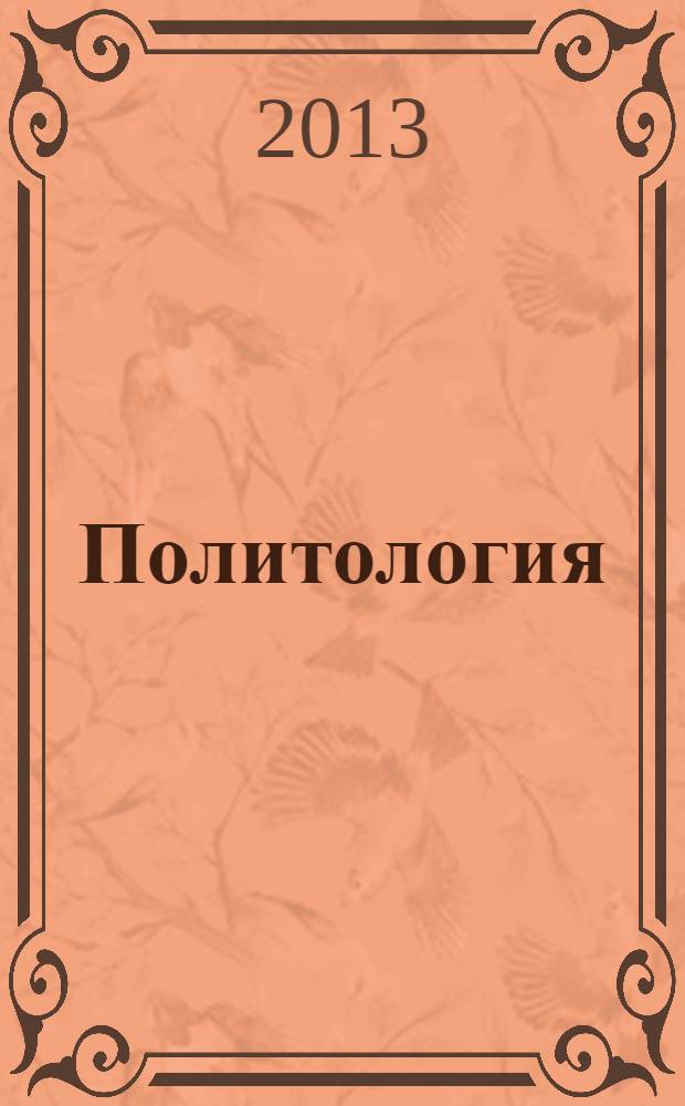Политология : методические указания к самостоятельной работе студентов бакалавриата направления70800
