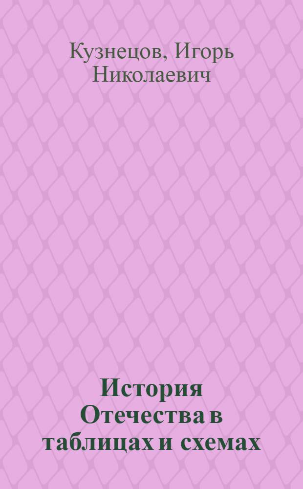 История Отечества в таблицах и схемах