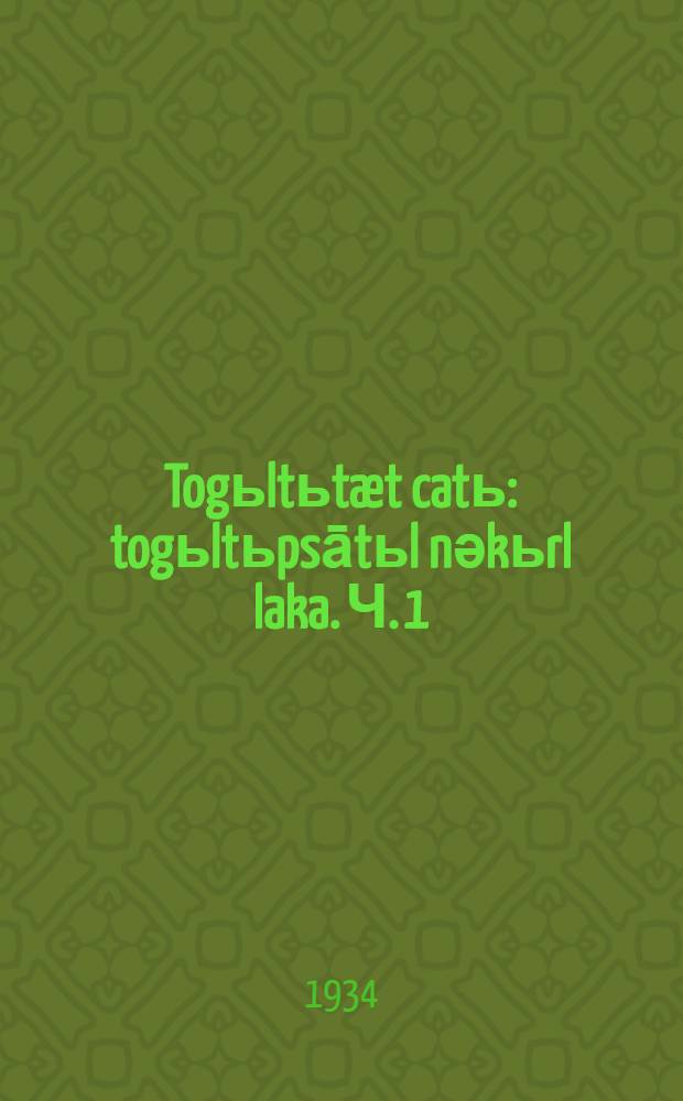Togьltьtæt catь : togьltьpsātьl nәkьrl laka. Ч. 1
