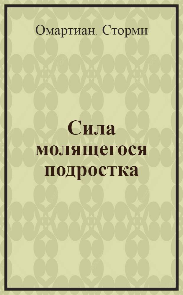 Сила молящегося подростка