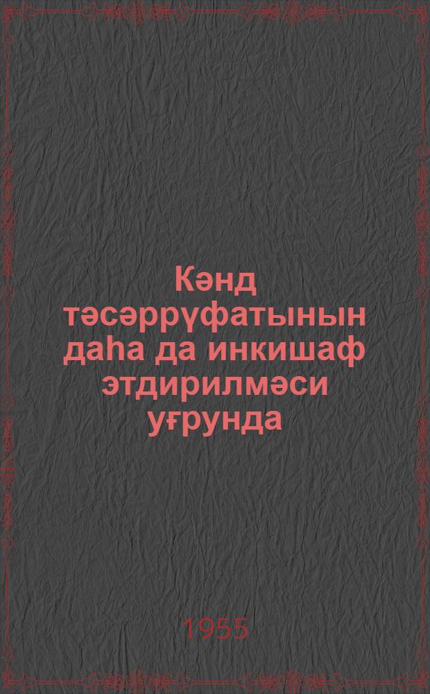 Кәнд тәсәррүфатынын даһа да инкишаф этдирилмәси уғрунда : төвсийә әдәбийят каталогу = За крутой подъем сельского хозяйства