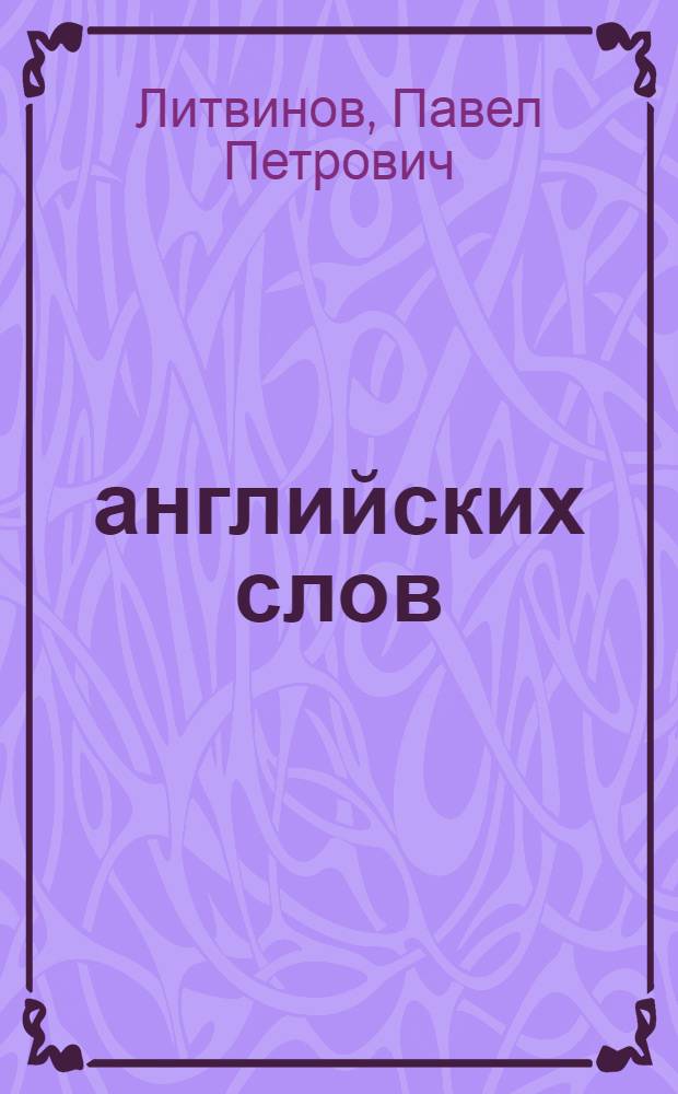 3000 английских слов : техника запоминания : тематический словарь-минимум