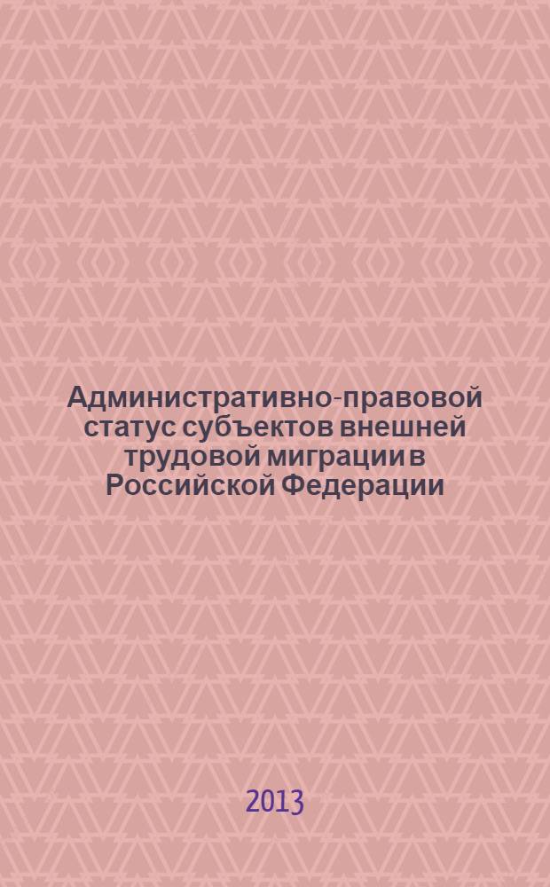 Административно-правовой статус субъектов внешней трудовой миграции в Российской Федерации