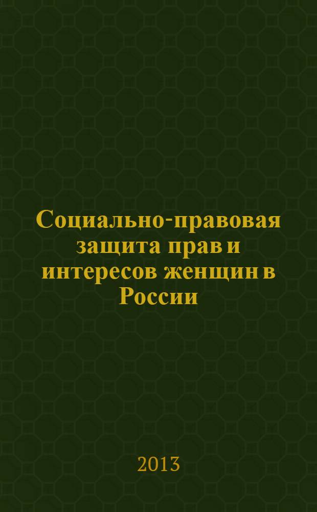 Социально-правовая защита прав и интересов женщин в России : учебное пособие