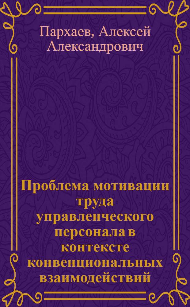 Проблема мотивации труда управленческого персонала в контексте конвенциональных взаимодействий : автореферат диссертации на соискание ученой степени к. соицол.н. : специальность 22.00.08 <социология управления>
