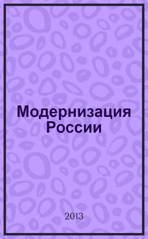 Модернизация России: взгляд молодого поколения. Вып. 3