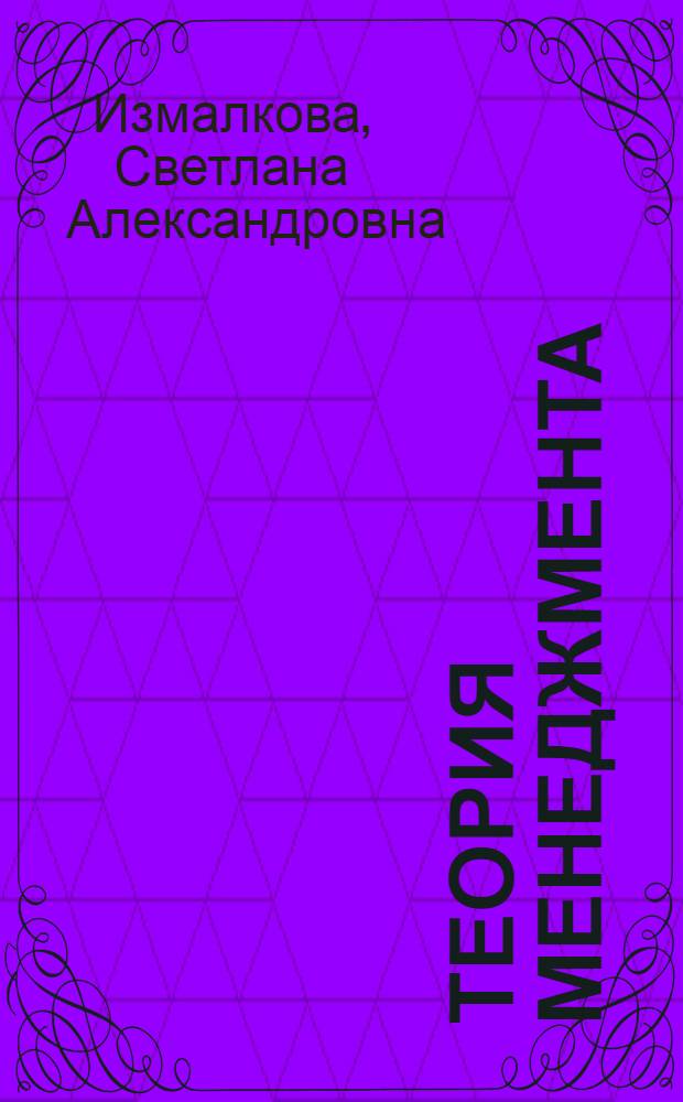 Теория менеджмента : учебное пособие для высшего профессионального образования