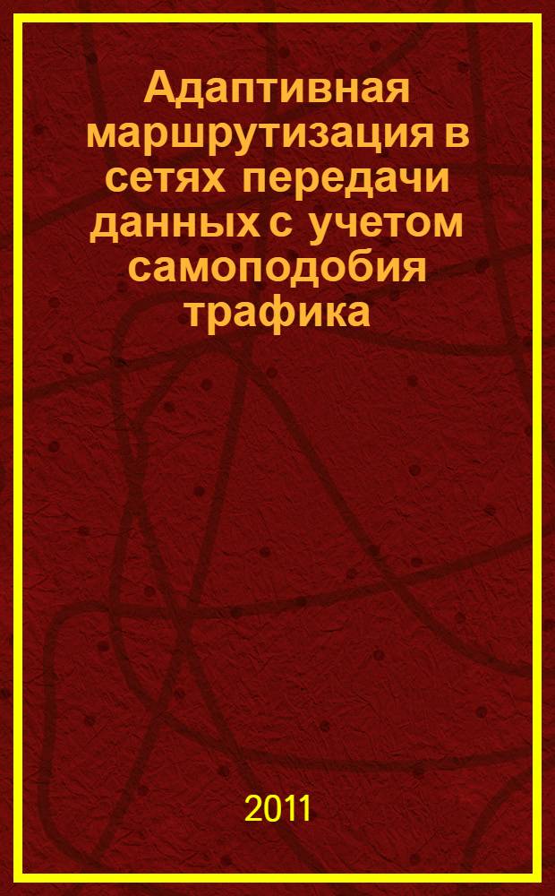 Адаптивная маршрутизация в сетях передачи данных с учетом самоподобия трафика : автореферат диссертации на соискание ученой степени к. т. н. : специальность 05.12.13 <Системы и устройства телекоммуникаций>