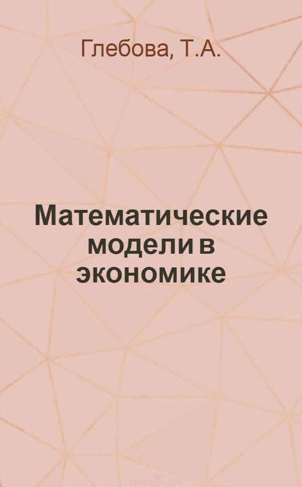 Математические модели в экономике