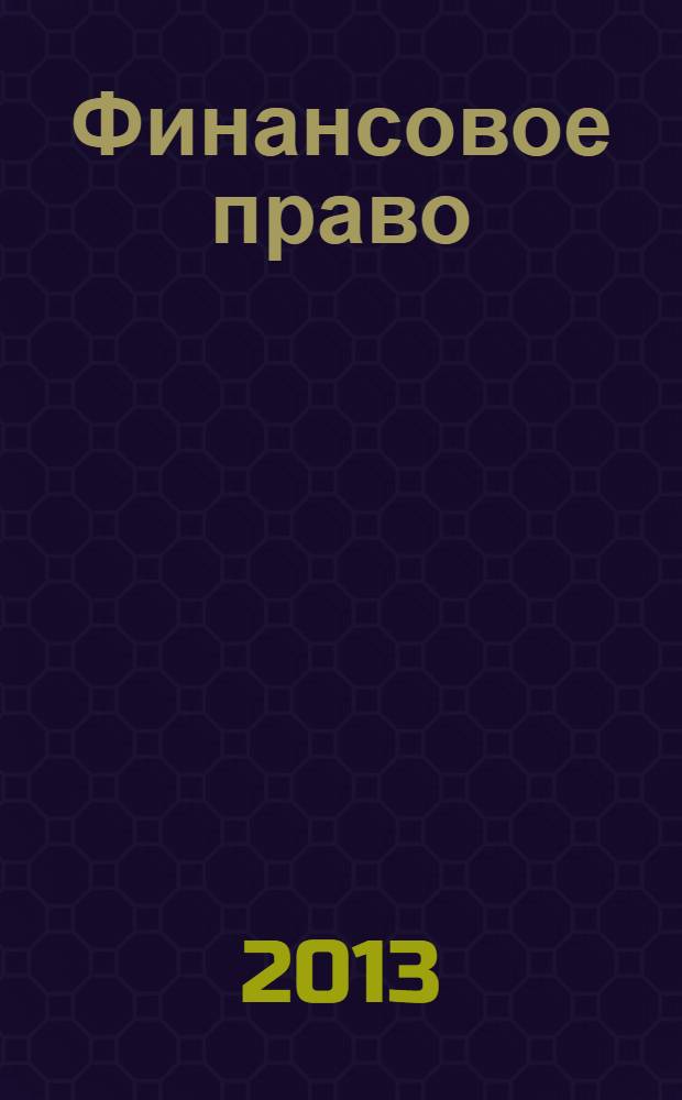 Финансовое право : учебно-методическое пособие