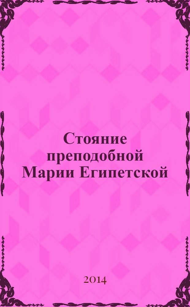 Стояние преподобной Марии Египетской : Четверток пятой седьмицы Великого поста