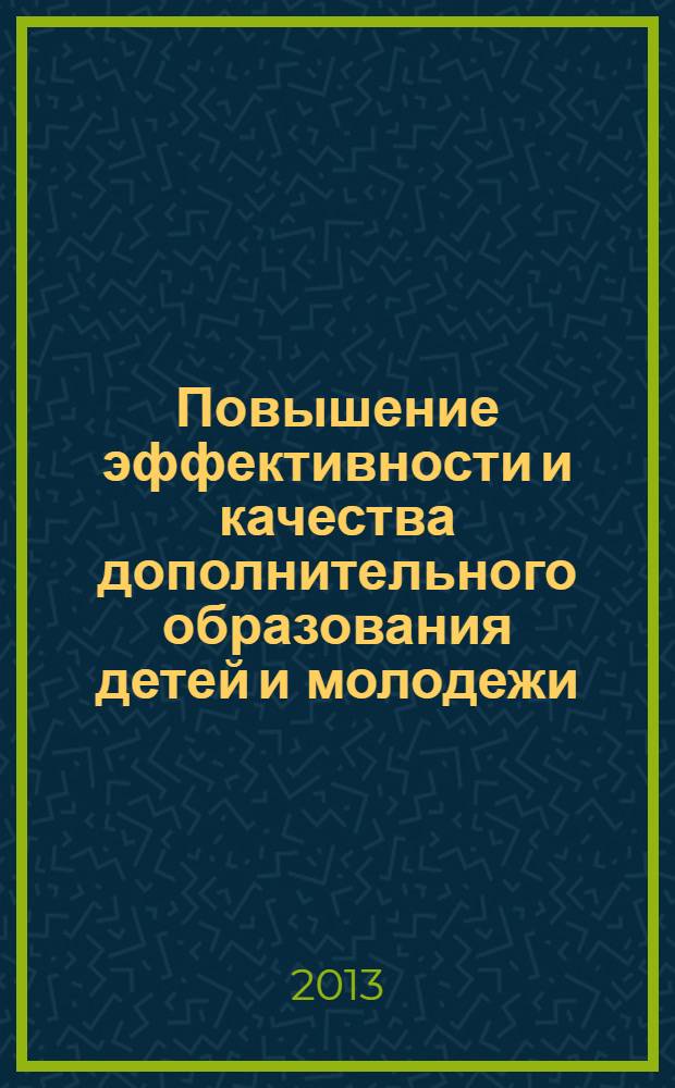 Повышение эффективности и качества дополнительного образования детей и молодежи : материалы Международной научно-практической конференции, посвященной 95-летию государственной системы внешкольного образования и 20-летию дополнительного образования детей в России, г. Курск, 14-16 ноября 2013 года. Ч. 2