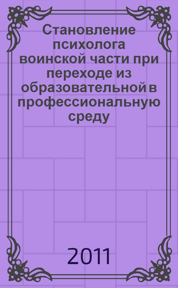 Становление психолога воинской части при переходе из образовательной в профессиональную среду : автореферат диссертации на соискание ученой степени к. психол. н. : специальность 19.00.03 <Псхол. труда, инж. психол.>