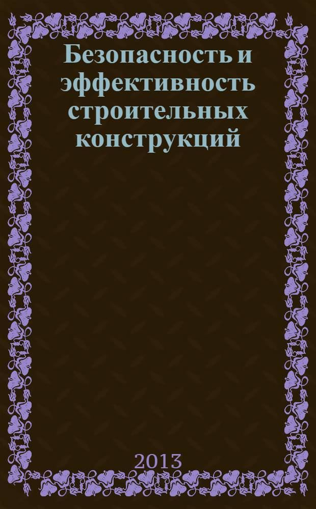 Безопасность и эффективность строительных конструкций: международная науч.-техн. конференция 11-12 янв. 2013