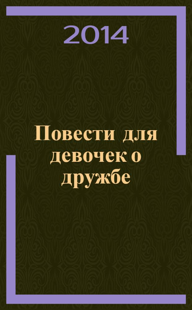 Повести для девочек о дружбе : для среднего школьного возраста