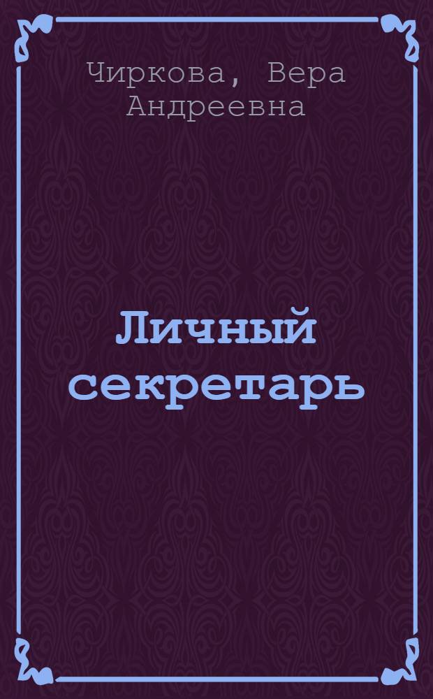 Личный секретарь : дилогия