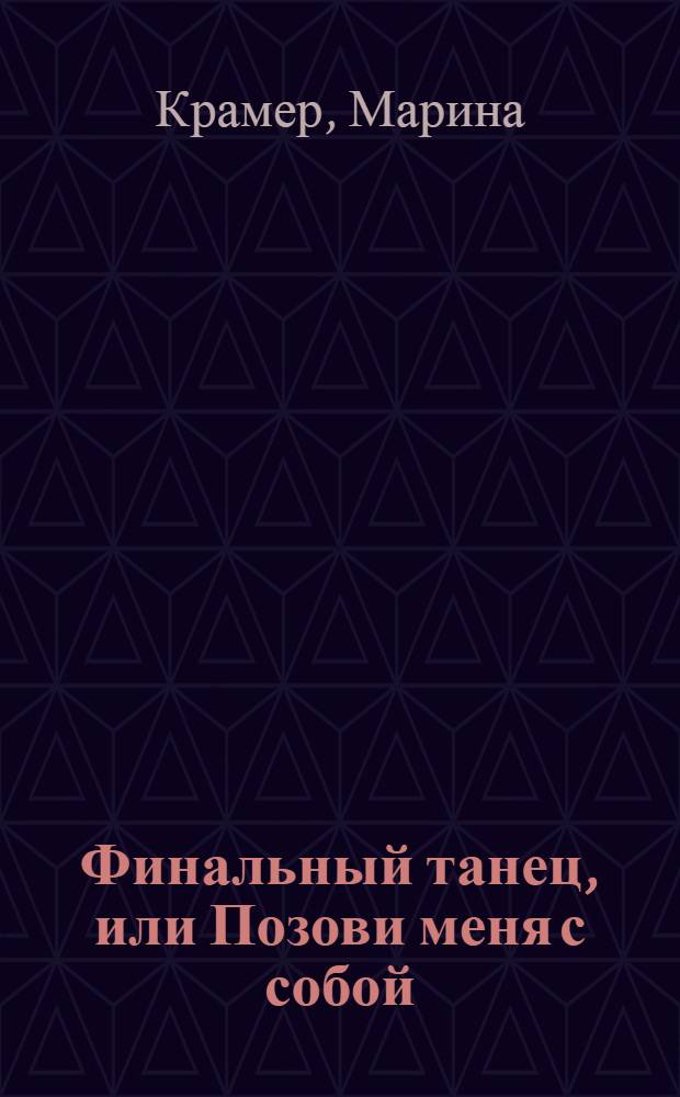 Финальный танец, или Позови меня с собой; Мэри, или Танцы на лезвии: романы / Марина Крамер